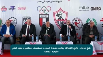 بلاغ عاجل.. نادي الزمالك يواجه حملات إساءة تستهدف جماهيره بقوة أمام النيابة العامة